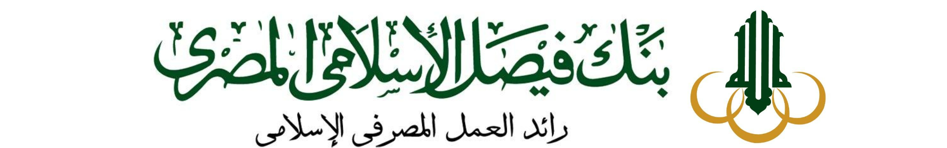 Faisal Islamic Bank of Egypt بنك فيصل الإسلامي مصر