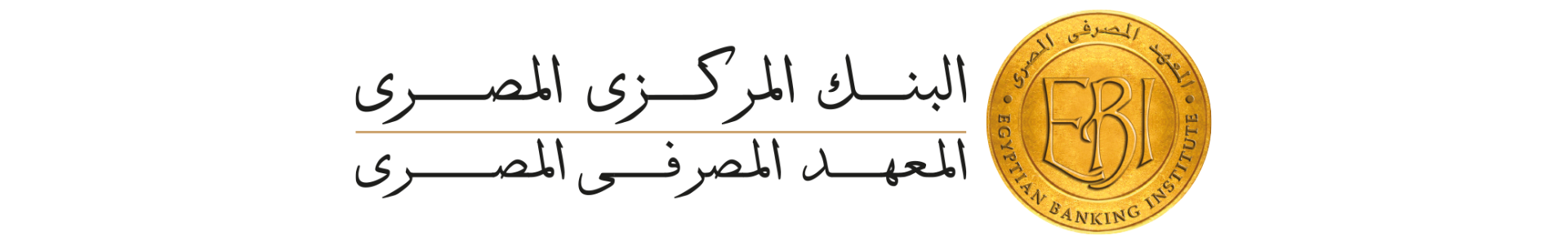 Egyptian Banking Institute EBI المعهد المصرفي المصري