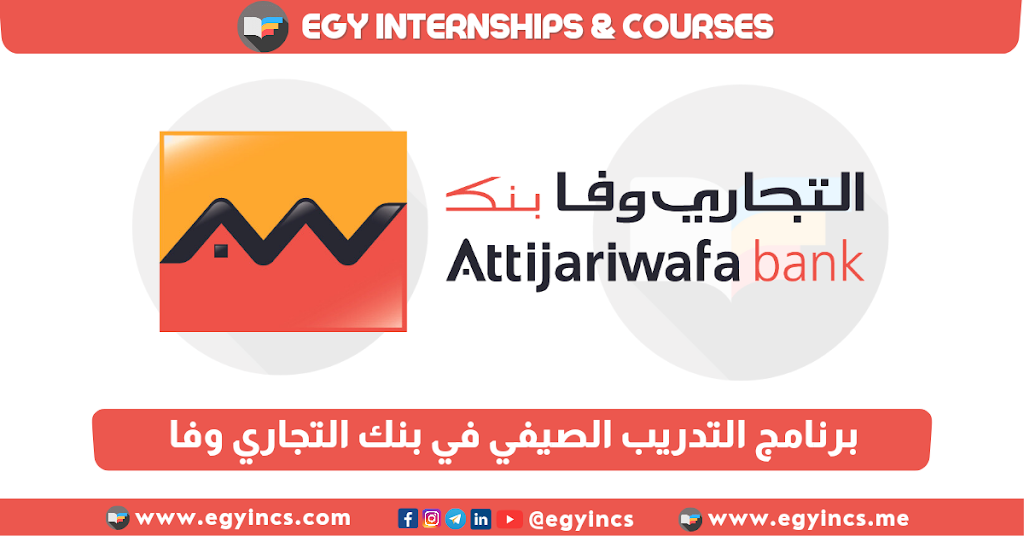 برنامج التدريب الصيفي للطلاب من كل الكليات في بنك التجاري وفا لعام 2024 Attijariwafa Bank AWBE Summer Internship