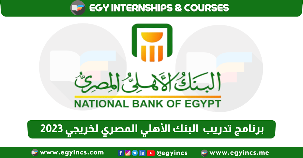 برنامج تدريب البنك الأهلي المصري خريجي 2024 National Bank of Egypt NBE Fresh graduates Internship