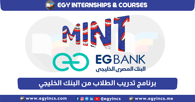 برنامج تدريب الطلاب في البنك الخليجي المصري iCareer & EG Bank MINT Ambassadors
