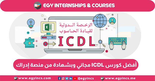 كورس اونلاين مجاني بشهادة في الرخصة الدولية لقيادة الحاسوب باللغة العربية من منصة إدراك Edraak ICDL Free Course