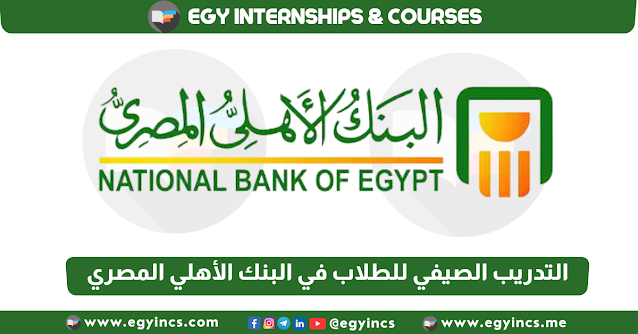 برنامج التدريب الصيفي للطلاب في البنك الأهلي المصري لعام 2024 National Bank of Egypt NBE Summer Internship Program