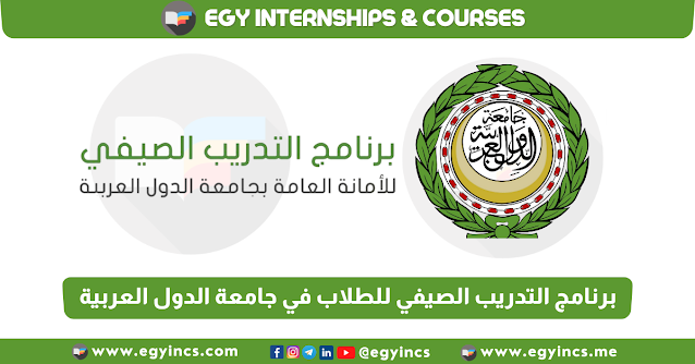 برنامج التدريب الصيفي في جامعة الدول العربية 2024 League of Arab States LAS Summer Training