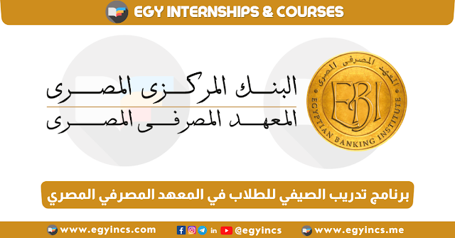 برنامج تدريب الصيفي للطلاب في المعهد المصرفي المصري Egyptian Banking Institute EBI Summer Students Internship