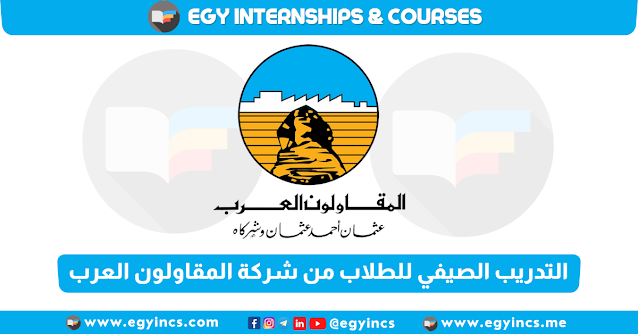 برنامج التدريب الصيفي للطلاب من شركة المقاولون العرب لعام 2024 The Arab Contractors Summer Internship