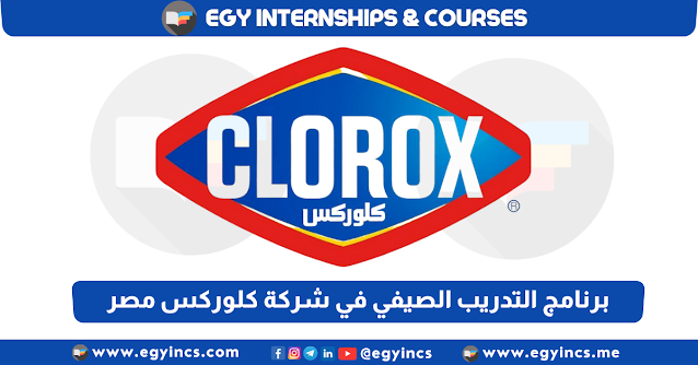 برنامج التدريب الصيفي في شركة كلوركس مصر لعام 2024 Clorox Egypt Seeds summer internship program
