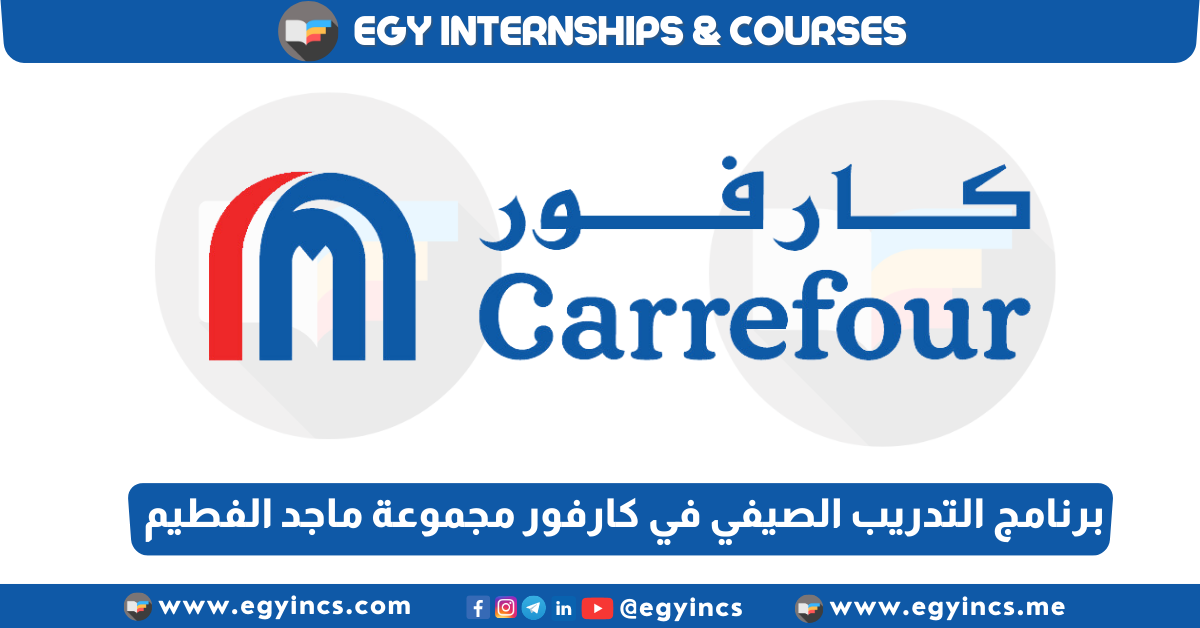 برنامج التدريب الصيفي في كارفور مجموعة ماجد الفطيم لعام 2023 Carrefour Majid Al Futtaim Carrefour's Way Summer Internship Program