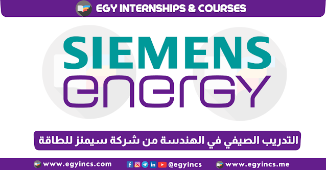 برنامج التدريب الصيفي في الهندسة من شركة سيمنز للطاقة مصر Siemens Energy PowerOn Engineering Summer Internship Program