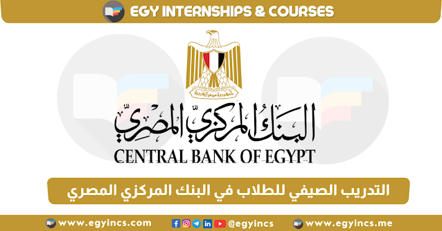 برنامج التدريب الصيفي للطلاب في البنك المركزي المصري لعام 2024 Central Bank of Egypt CBE Internship Program - EXPLORE
