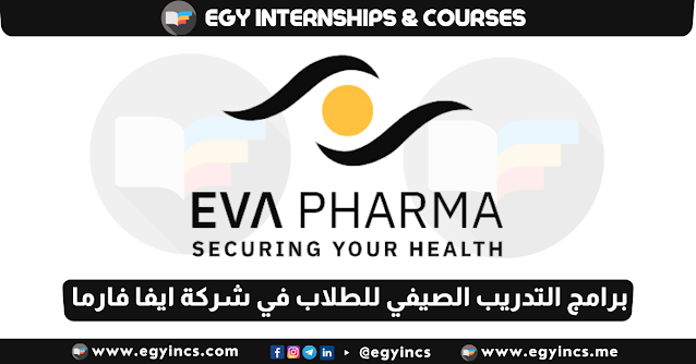 برامج التدريب الصيفي للطلاب في شركة ايفا فارما لعام 2024 EVA Pharma EVA Talant Internship ETI Summer Internships
