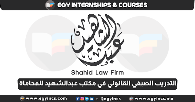 برنامج التدريب الصيفي القانوني للطلاب في مكتب عبد الشهيد للمحاماة لعام 2024 Shahid Law Firm Legal Summer Internship Program