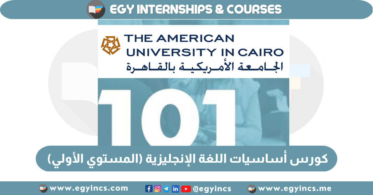 كورس مجاني في أساسيات اللغة الإنجليزية (المستوي الأول) من الجامعة الأمريكية Foundations of English 101 AUC The American University in Cairo Free Online English Courses