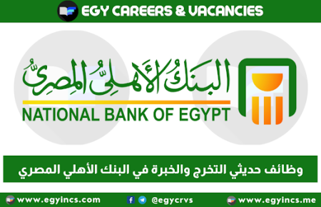 التقديم لوظائف حديثي التخرج والخبرة في البنك الأهلي المصري National Bank of Egypt NBE Careers