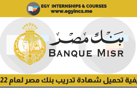 كيفية تحميل شهادة وتفاصيل المرحلة التالتة من برنامج التدريب الصيفي من بنك مصر لعام 2024 | Banque Misr Training Certificate