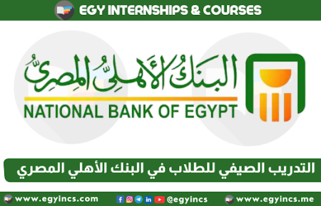 برنامج التدريب الصيفي للطلاب في البنك الأهلي المصري لعام 2024 National Bank of Egypt NBE Summer Internship Program