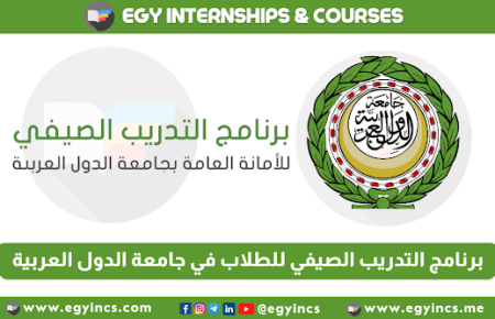برنامج التدريب الصيفي في جامعة الدول العربية 2024 League of Arab States LAS Summer Training