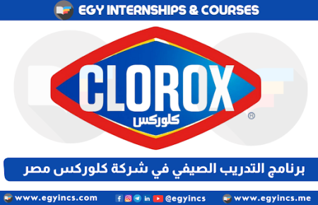 برنامج التدريب الصيفي في شركة كلوركس مصر لعام 2024 Clorox Egypt Seeds summer internship program