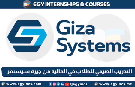 برنامج التدريب الصيفي للطلاب في المالية من شركة جيزة سيستمز Giza Systems Finance Summer Internship
