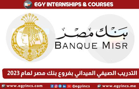 برنامج التدريب الصيفي الميداني بفروع بنك مصر لعام 2024 Banque Misr Summer Internship