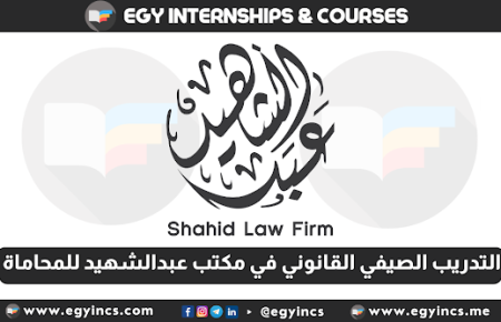 برنامج التدريب الصيفي القانوني للطلاب في مكتب عبد الشهيد للمحاماة لعام 2024 Shahid Law Firm Legal Summer Internship Program